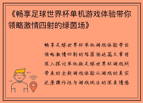 《畅享足球世界杯单机游戏体验带你领略激情四射的绿茵场》