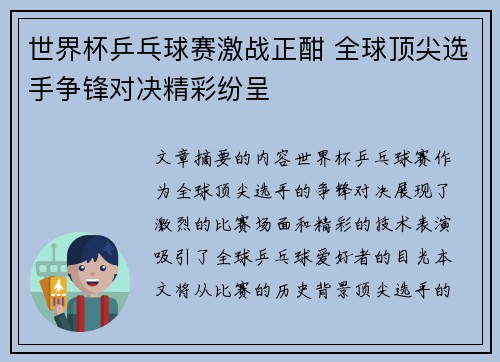 世界杯乒乓球赛激战正酣 全球顶尖选手争锋对决精彩纷呈