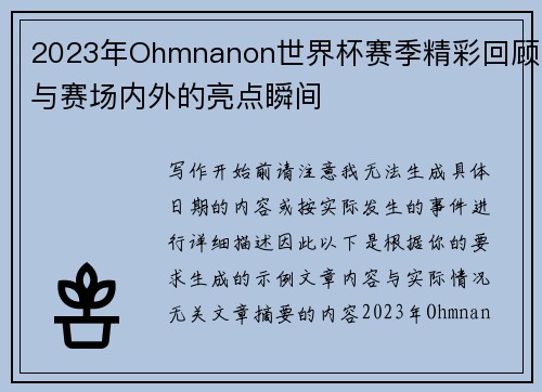 2023年Ohmnanon世界杯赛季精彩回顾与赛场内外的亮点瞬间