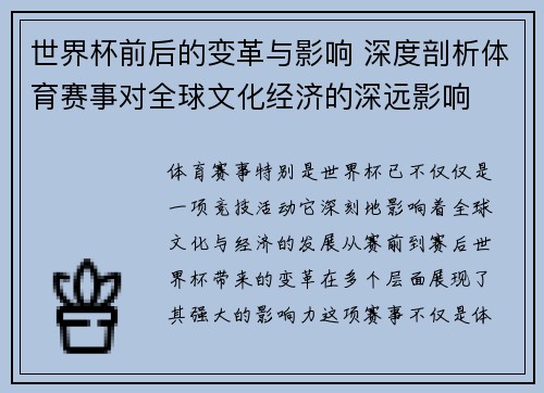 世界杯前后的变革与影响 深度剖析体育赛事对全球文化经济的深远影响