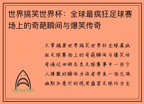 世界搞笑世界杯：全球最疯狂足球赛场上的奇葩瞬间与爆笑传奇