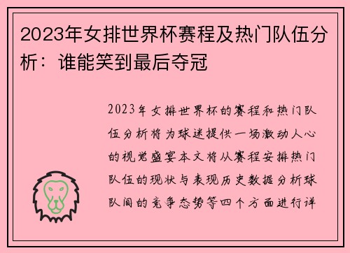 2023年女排世界杯赛程及热门队伍分析：谁能笑到最后夺冠