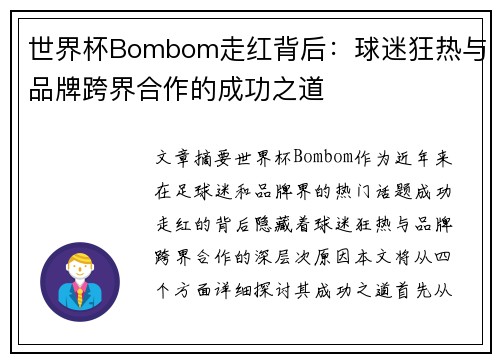 世界杯Bombom走红背后：球迷狂热与品牌跨界合作的成功之道