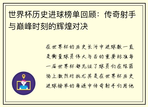 世界杯历史进球榜单回顾：传奇射手与巅峰时刻的辉煌对决