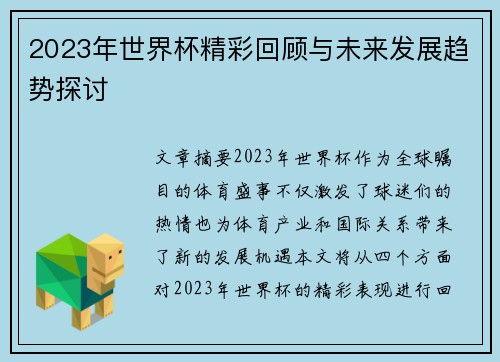 2023年世界杯精彩回顾与未来发展趋势探讨