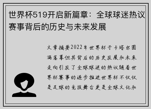 世界杯519开启新篇章：全球球迷热议赛事背后的历史与未来发展