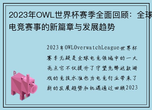 2023年OWL世界杯赛季全面回顾：全球电竞赛事的新篇章与发展趋势