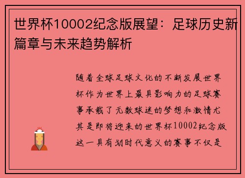 世界杯10002纪念版展望：足球历史新篇章与未来趋势解析