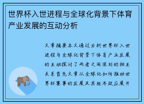 世界杯入世进程与全球化背景下体育产业发展的互动分析