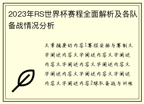2023年RS世界杯赛程全面解析及各队备战情况分析