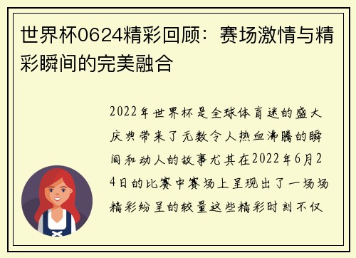 世界杯0624精彩回顾：赛场激情与精彩瞬间的完美融合