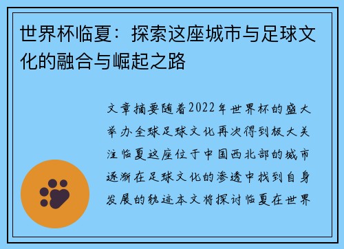 世界杯临夏：探索这座城市与足球文化的融合与崛起之路