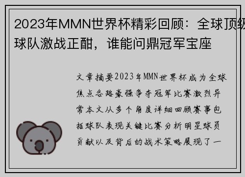 2023年MMN世界杯精彩回顾：全球顶级球队激战正酣，谁能问鼎冠军宝座