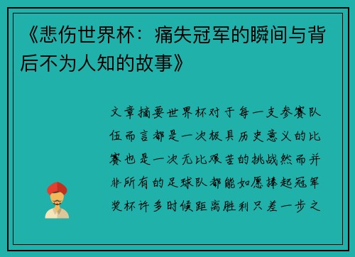 《悲伤世界杯：痛失冠军的瞬间与背后不为人知的故事》