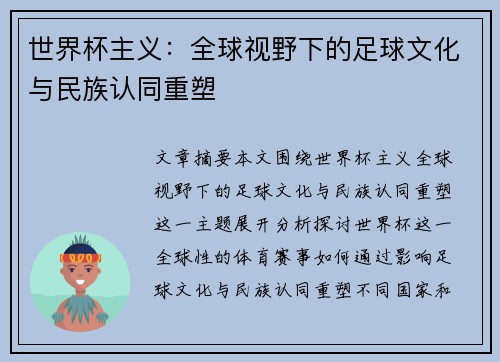世界杯主义：全球视野下的足球文化与民族认同重塑