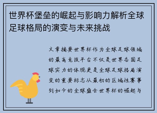 世界杯堡垒的崛起与影响力解析全球足球格局的演变与未来挑战