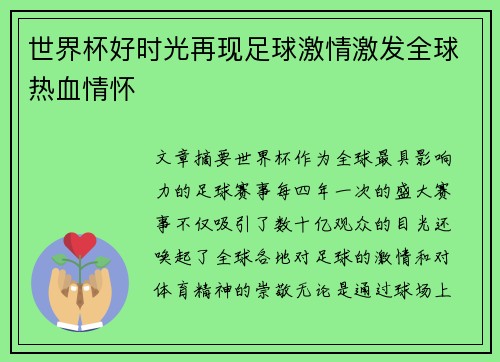 世界杯好时光再现足球激情激发全球热血情怀