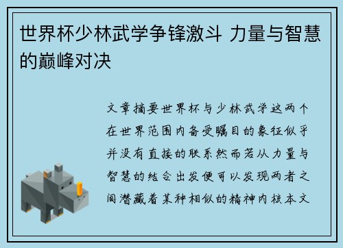世界杯少林武学争锋激斗 力量与智慧的巅峰对决