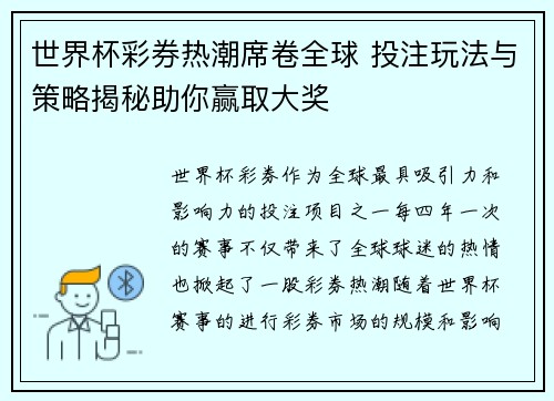 世界杯彩券热潮席卷全球 投注玩法与策略揭秘助你赢取大奖