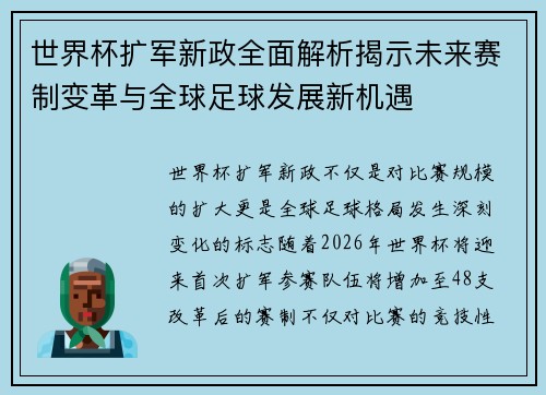 世界杯扩军新政全面解析揭示未来赛制变革与全球足球发展新机遇