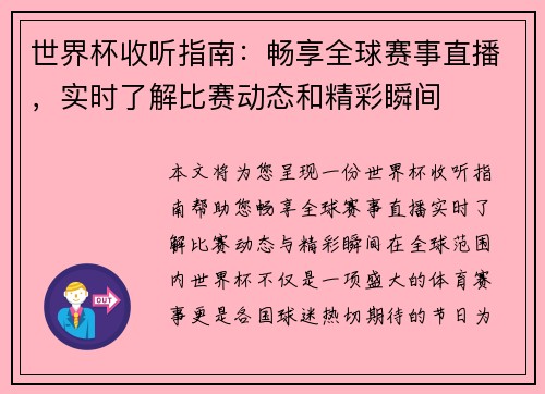 世界杯收听指南：畅享全球赛事直播，实时了解比赛动态和精彩瞬间