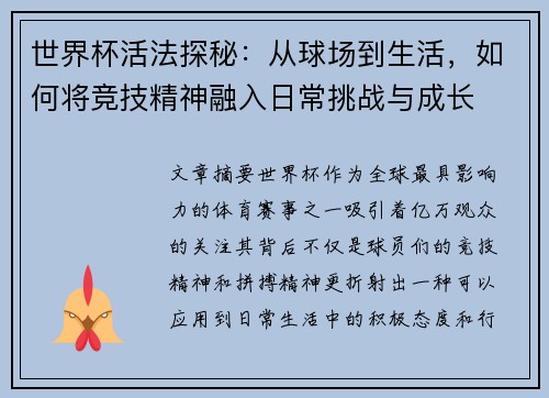 世界杯活法探秘：从球场到生活，如何将竞技精神融入日常挑战与成长
