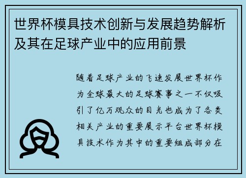 世界杯模具技术创新与发展趋势解析及其在足球产业中的应用前景