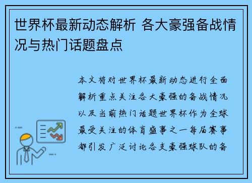 世界杯最新动态解析 各大豪强备战情况与热门话题盘点