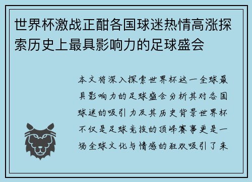 世界杯激战正酣各国球迷热情高涨探索历史上最具影响力的足球盛会