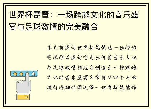 世界杯琵琶：一场跨越文化的音乐盛宴与足球激情的完美融合