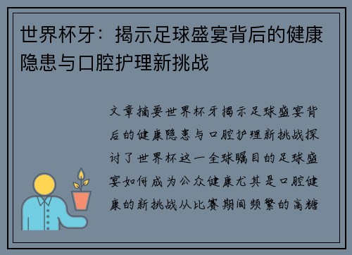 世界杯牙：揭示足球盛宴背后的健康隐患与口腔护理新挑战