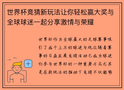 世界杯竞猜新玩法让你轻松赢大奖与全球球迷一起分享激情与荣耀