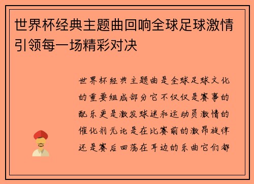 世界杯经典主题曲回响全球足球激情引领每一场精彩对决