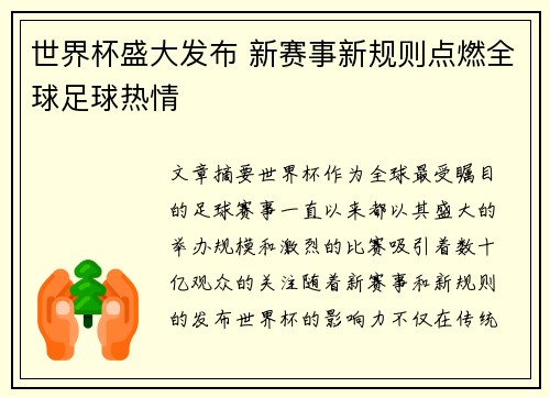 世界杯盛大发布 新赛事新规则点燃全球足球热情
