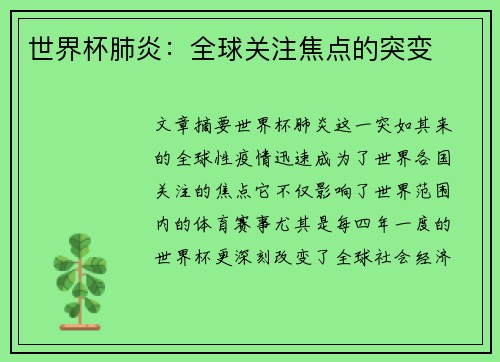 世界杯肺炎：全球关注焦点的突变