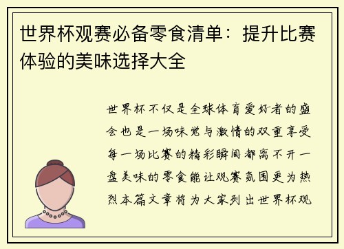 世界杯观赛必备零食清单：提升比赛体验的美味选择大全
