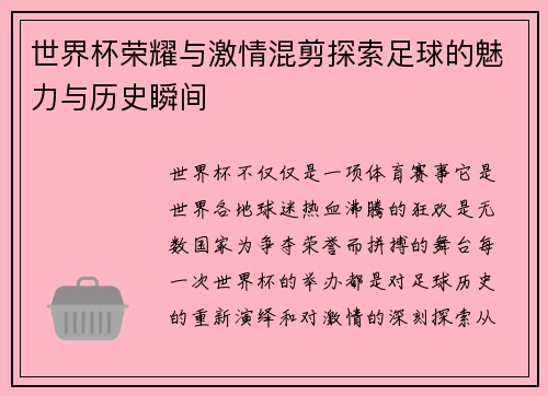 世界杯荣耀与激情混剪探索足球的魅力与历史瞬间