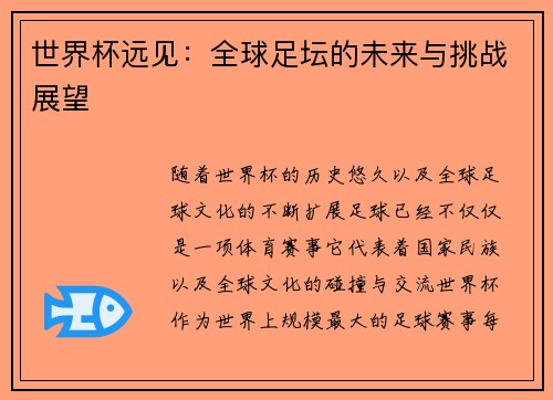 世界杯远见：全球足坛的未来与挑战展望