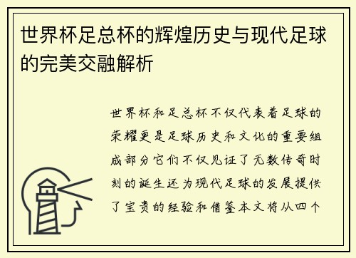 世界杯足总杯的辉煌历史与现代足球的完美交融解析