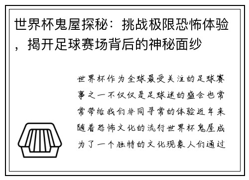 世界杯鬼屋探秘：挑战极限恐怖体验，揭开足球赛场背后的神秘面纱