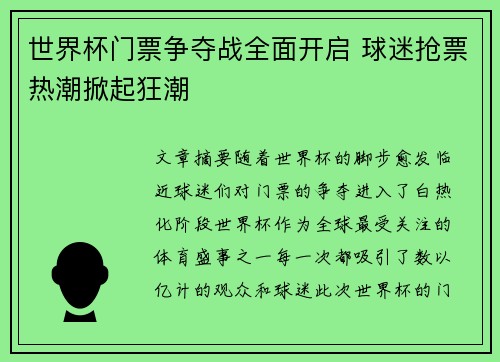 世界杯门票争夺战全面开启 球迷抢票热潮掀起狂潮