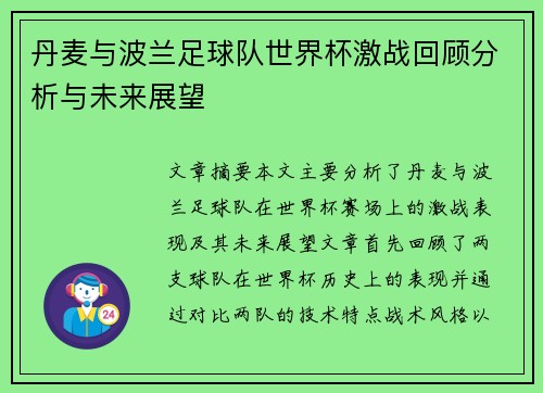 丹麦与波兰足球队世界杯激战回顾分析与未来展望
