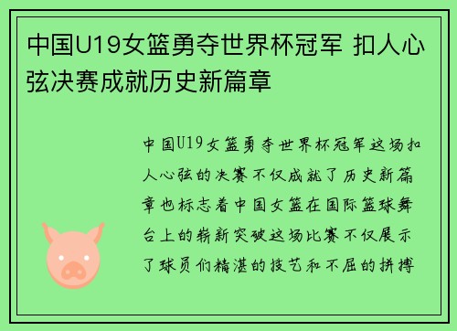 中国U19女篮勇夺世界杯冠军 扣人心弦决赛成就历史新篇章