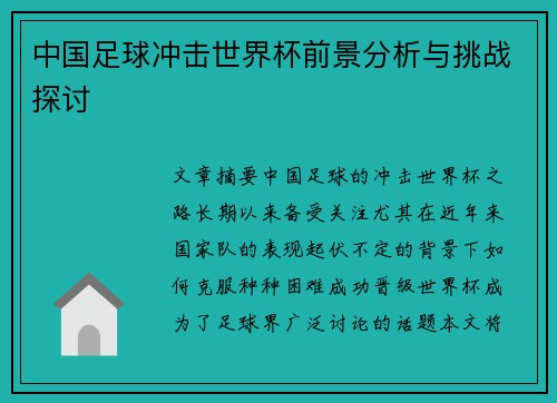 中国足球冲击世界杯前景分析与挑战探讨
