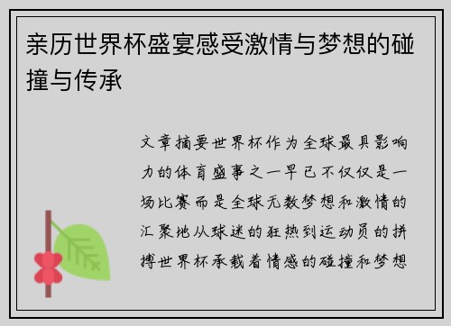 亲历世界杯盛宴感受激情与梦想的碰撞与传承