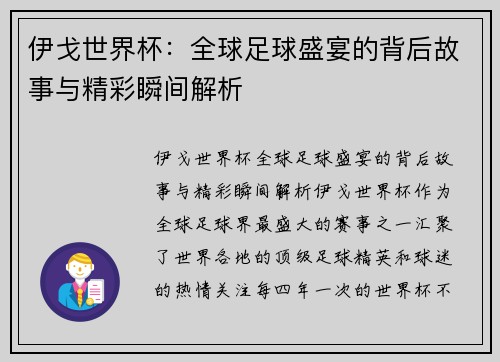伊戈世界杯：全球足球盛宴的背后故事与精彩瞬间解析