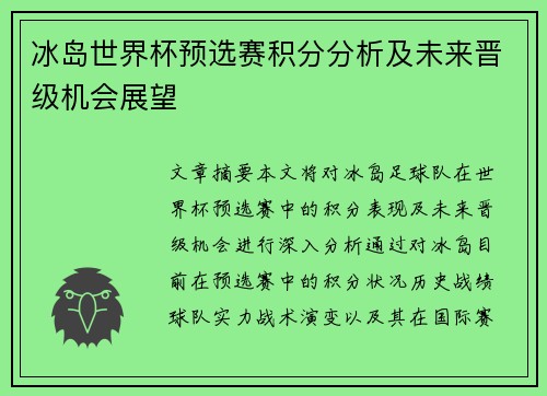 冰岛世界杯预选赛积分分析及未来晋级机会展望