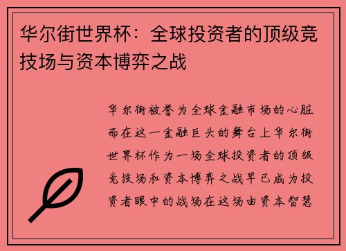 华尔街世界杯：全球投资者的顶级竞技场与资本博弈之战
