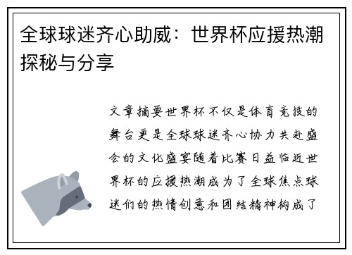 全球球迷齐心助威：世界杯应援热潮探秘与分享