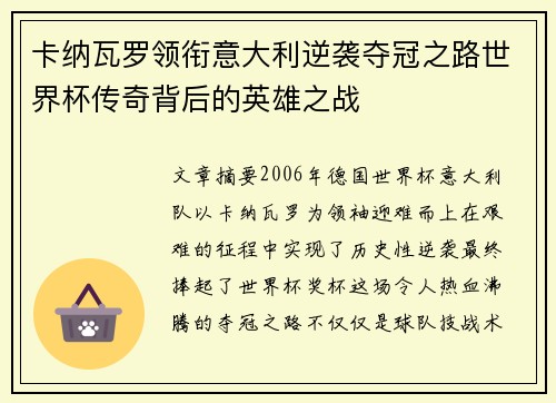 卡纳瓦罗领衔意大利逆袭夺冠之路世界杯传奇背后的英雄之战